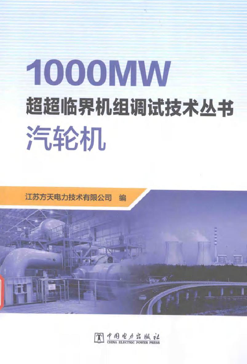 1000MW超超临界机组调试技术丛书 汽轮机 江苏方天电力技术有限公司编 (2016版)