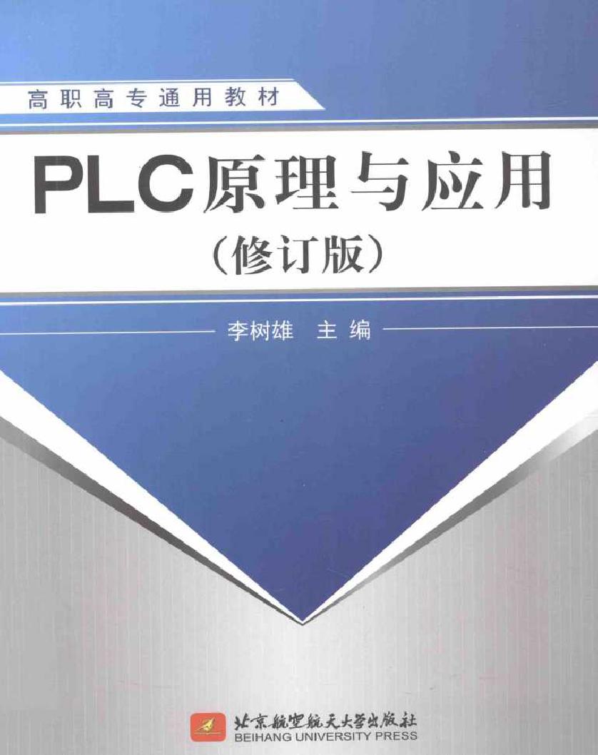 PLC原理与应用 修订版 李树雄编 (2013版)