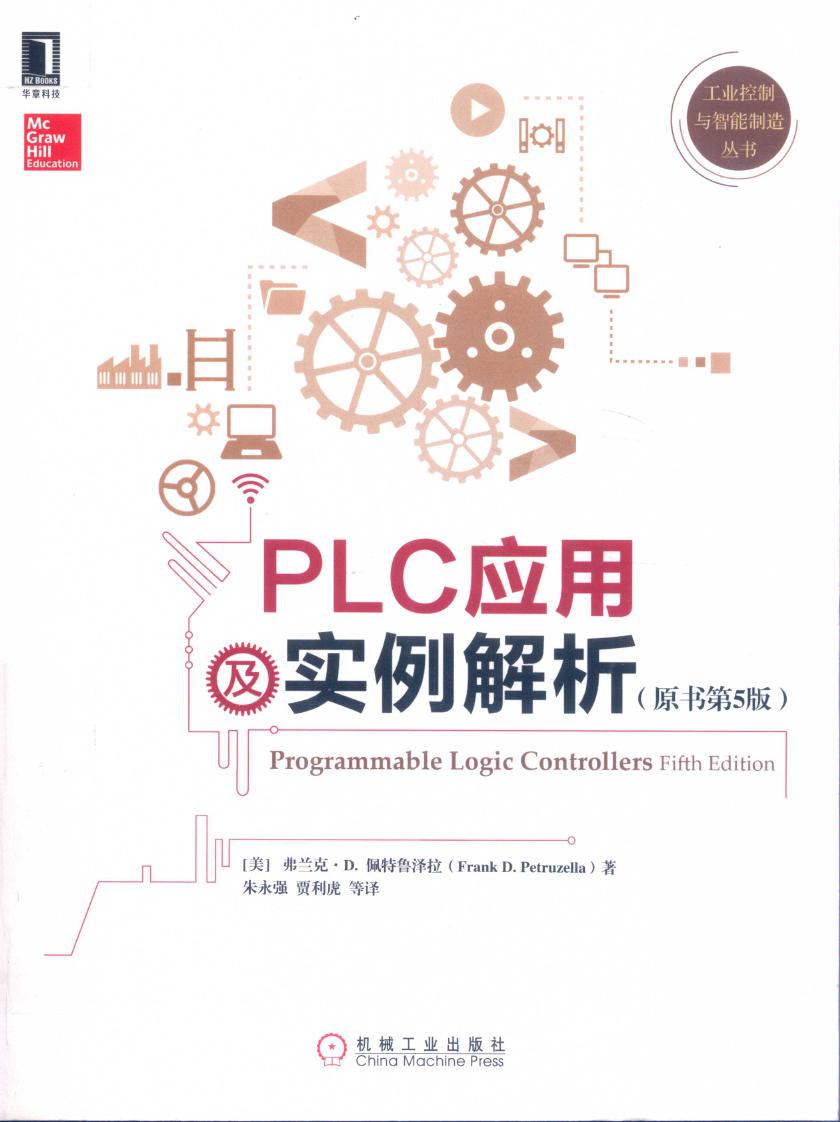 工业控制与智能制造丛书 PLC应用及实例解析 原书第5版 （美）弗兰克·D.佩特鲁泽拉著 朱永强，贾利虎等译 (2019版)