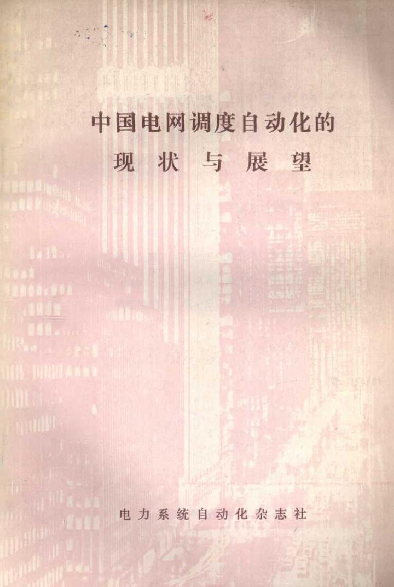 中国电网调度自动化的现状与展望 王积荣，孙左一 (1989版)