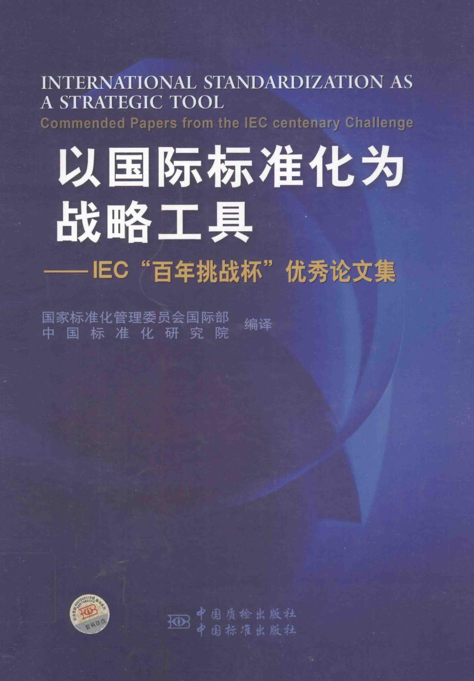 以国际标准化为战略工具 IEC"百年挑战杯"优秀论文集 国家标准化管理委员会国际部，中国标准化研究院编译 (2012版)