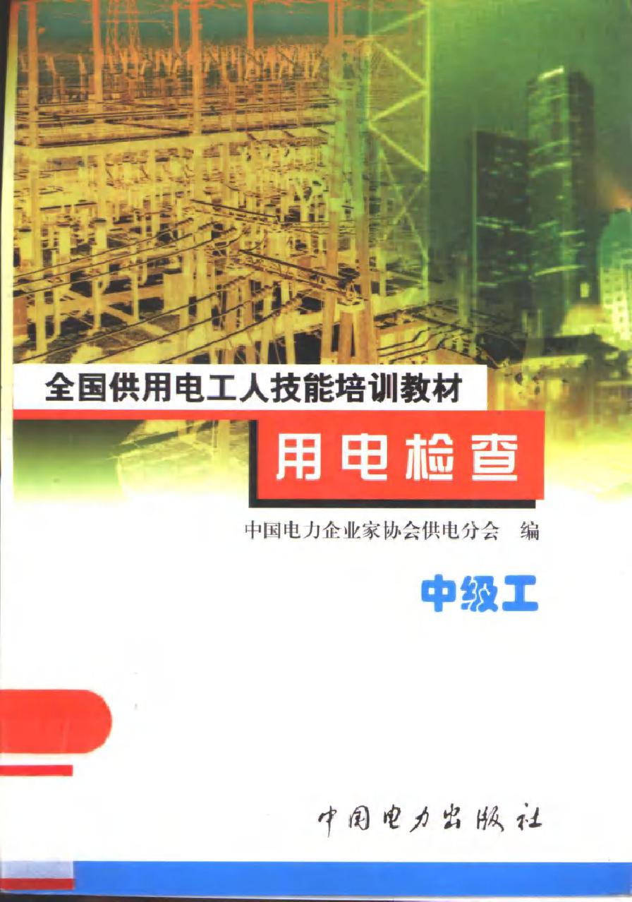 全国供用电工人技能培训教材 用电检查 中级工 许公毅 中国电力企业家协会供电分会编 (2001版)