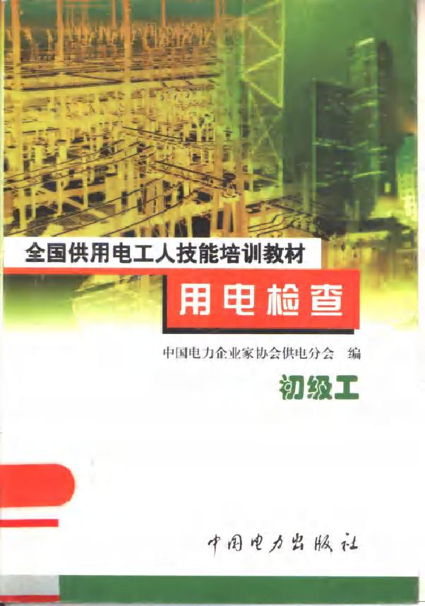 全国供用电工人技能培训教材 用电检查 初级工 许公毅 中国电力企业家协会供电分会编 (2001版)