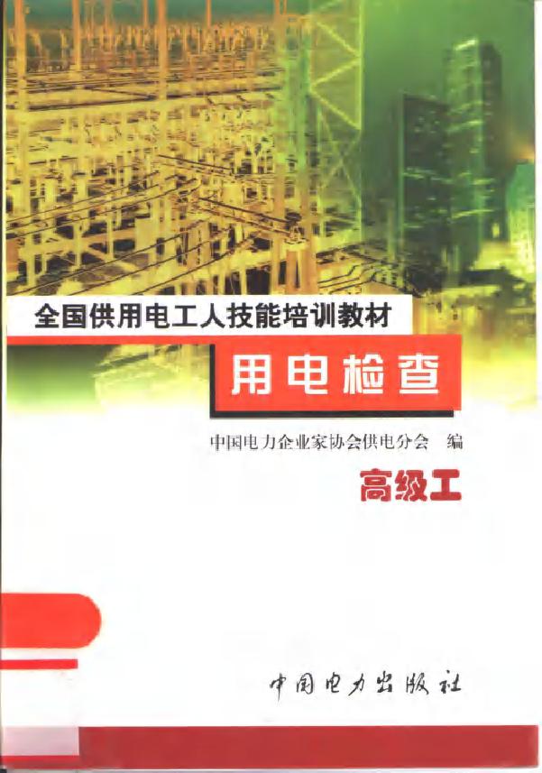 全国供用电工人技能培训教材 用电检查 高级工 许公毅 中国电力企业家协会供电分会编 (2001版)