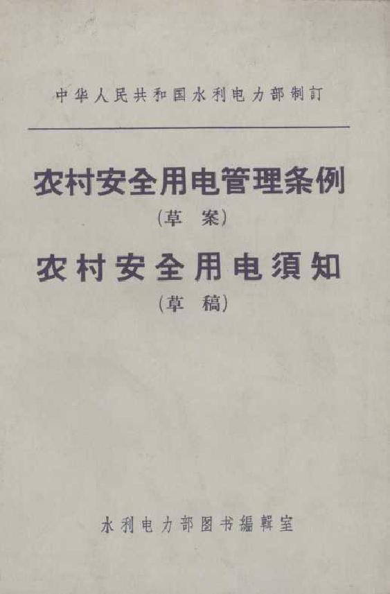 农村安全用电管理条例草案农村安全用电须知草稿 中华人民共和国水利电力部制订 (1972版)