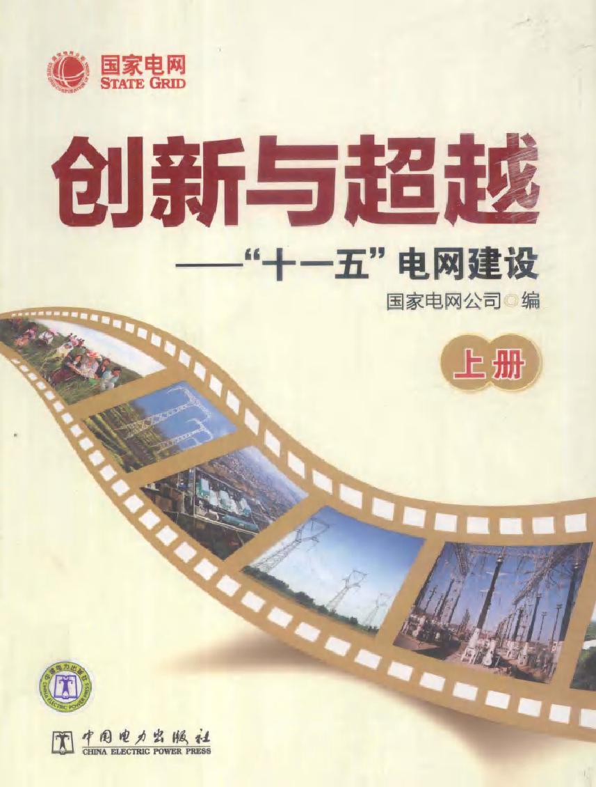 创新与超越 十一五电网建设 上册 国家电网公司编 (2011版)