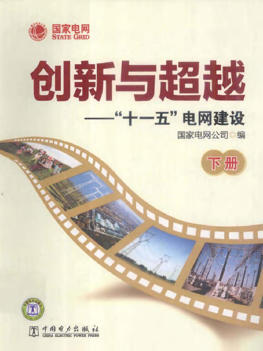 创新与超越 十一五电网建设 下册 国家电网公司编 (2011版)