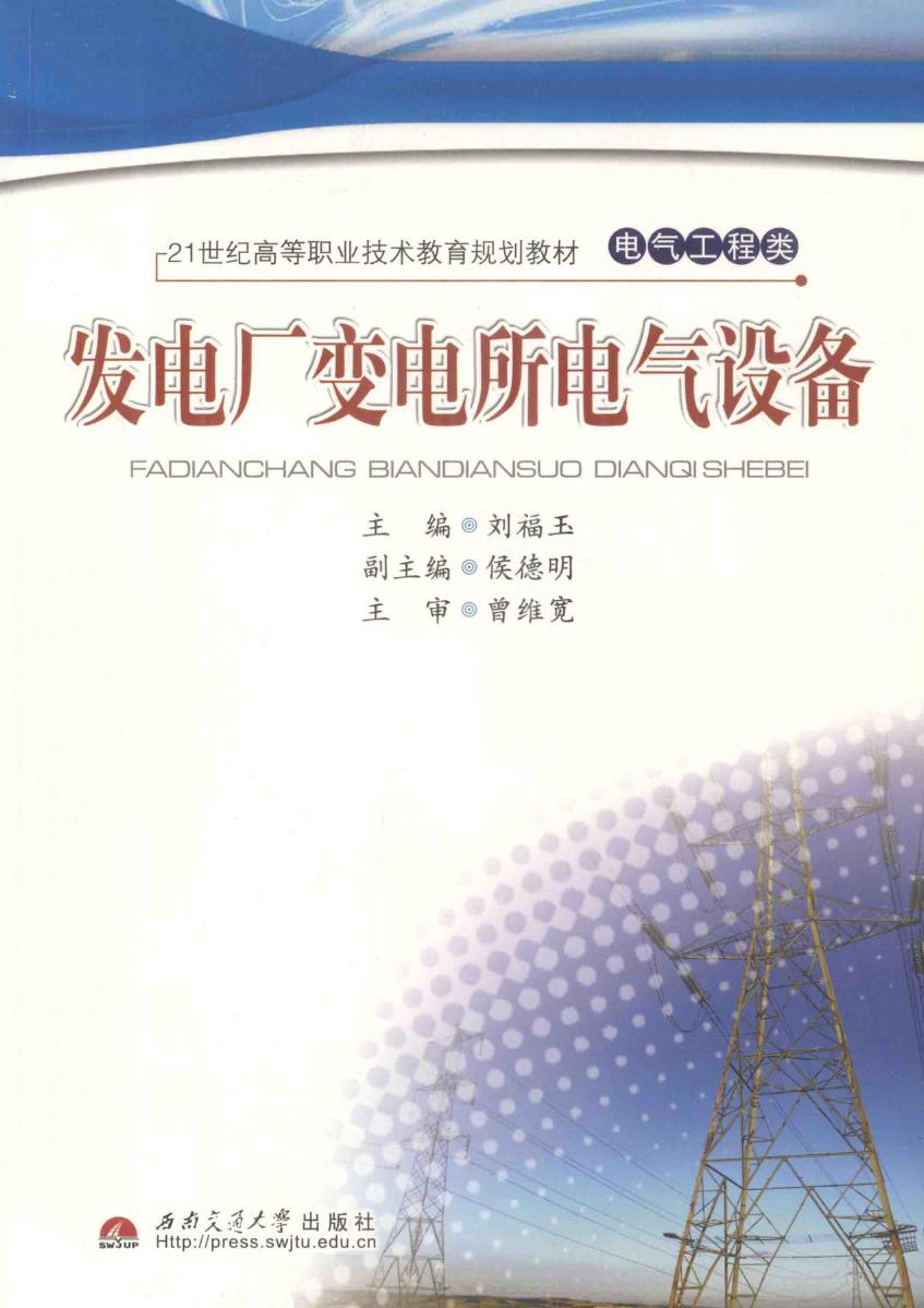 21世纪高等职业技术教育规划教材 发电厂变电所电气设备 刘福玉 (2010版)