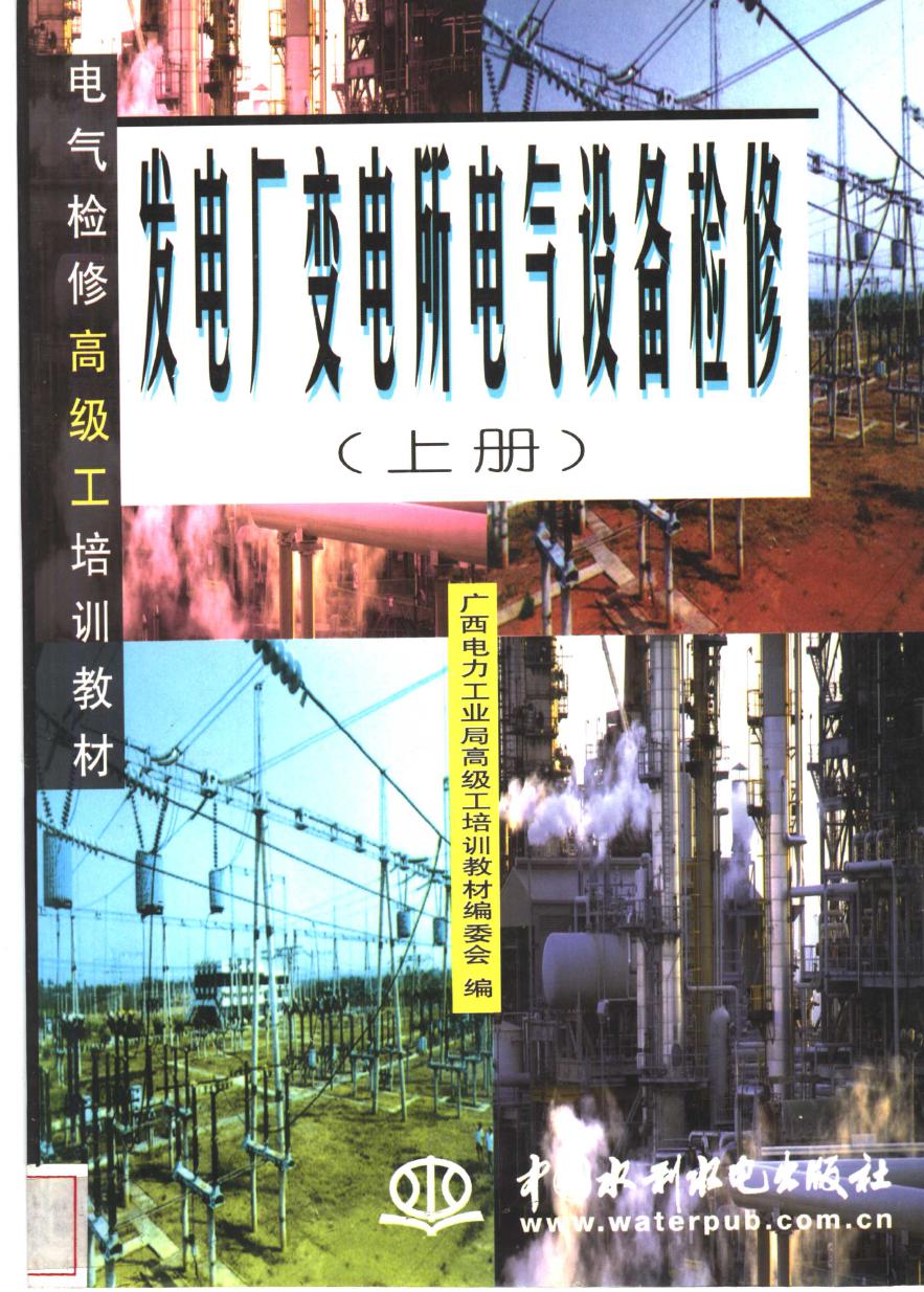 电气检修高级工培训教材 发电厂变电所电气设备检修 广西电力工业局高级工培训教材编委会编 (1998版)