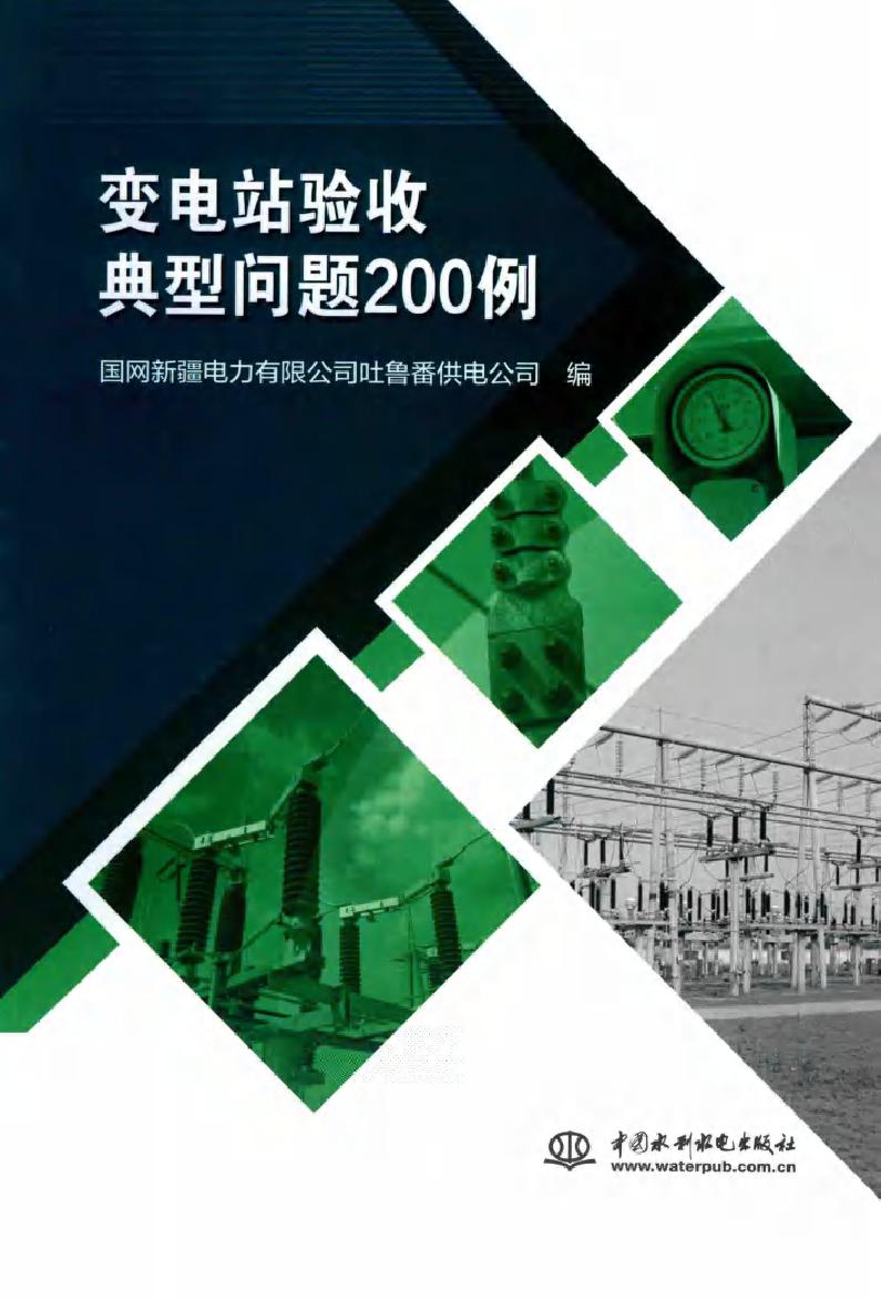 变电站验收典型问题200例 国网新疆电力有限公司吐鲁番供电公司编 (2018版)