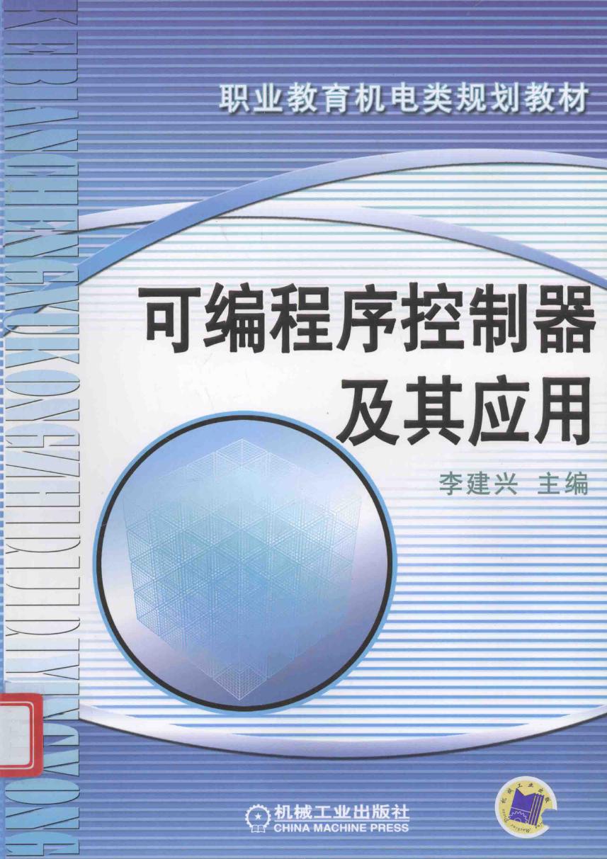 普通中等专业教育机电类规划教材 可编程序控制器及其应用 李建兴 (2010版)