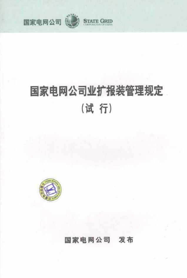 国家电网公司业扩报装管理规定 试行 本社编 (2008版)