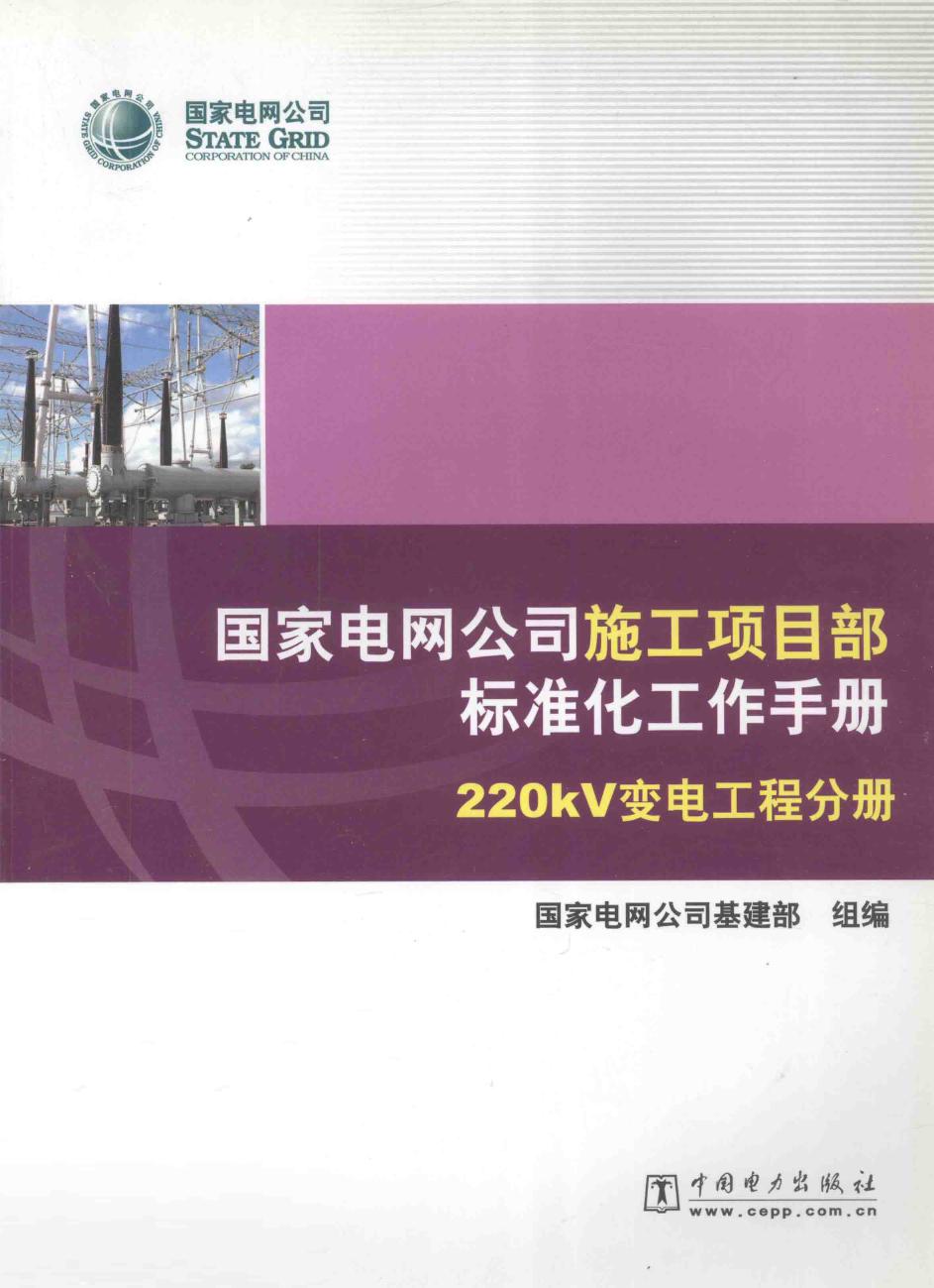 国家电网公司施工项目部标准化工作手册 220KV变电工程分册 2010版 国家电网公司基建部组编 (2010版)