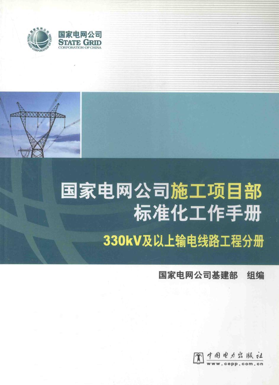 国家电网公司施工项目部标准化工作手册 330kV及以上输电线路工程分册 (2010版) 国家电网公司基建部组编 (2010版)