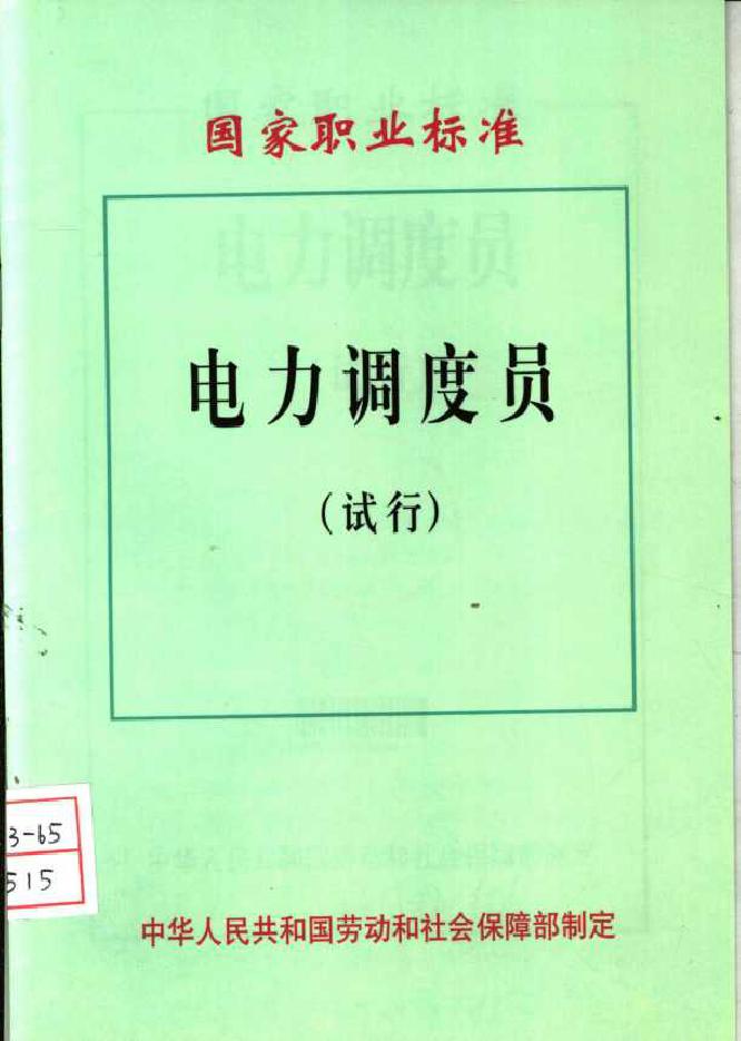 国家职业标准 电力调度员 中华人民共和国劳动和社会保障部制定 (2003版)