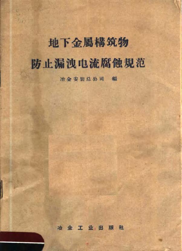 地下金属构筑物防止漏泄电流腐蚀规范 冶金安装总公司编 (1959版)