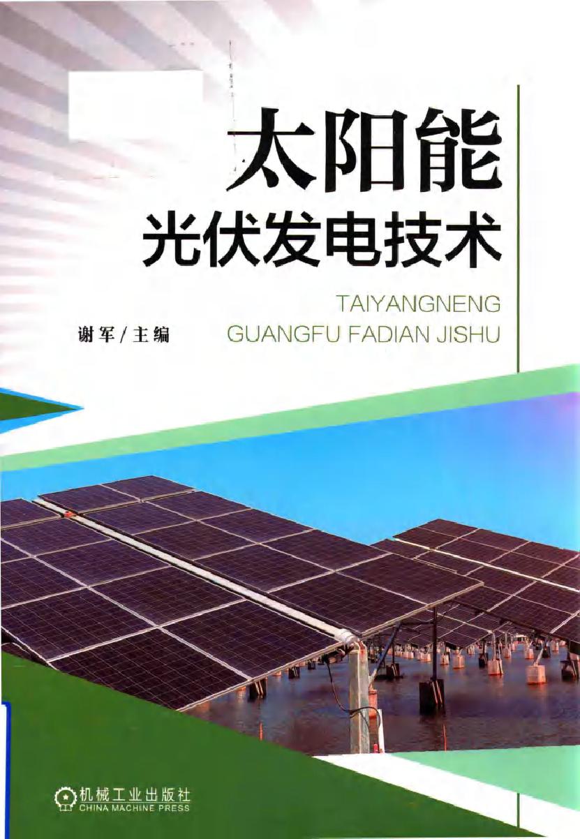 太阳能光伏发电技术 谢军著 (2018版)