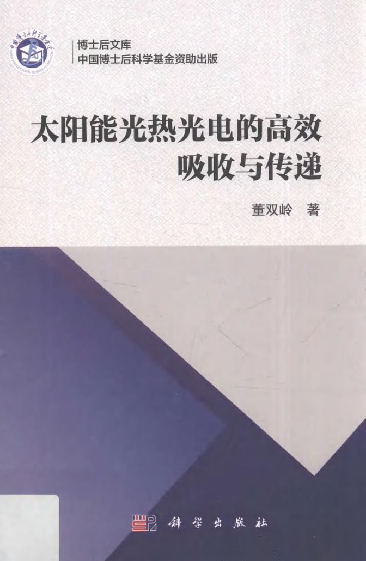 太阳能光热光电的高效吸收与传递 董双岭著 (2019版)