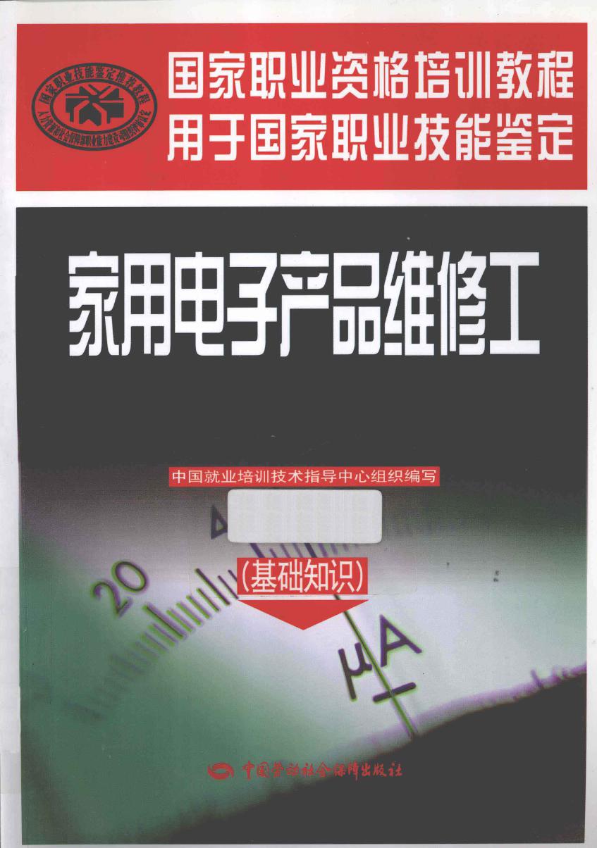 国家职业资格培训教程 家用电子产品维修工（基础知识） 中国就业培训技术指导中心组织编写 (2012版)