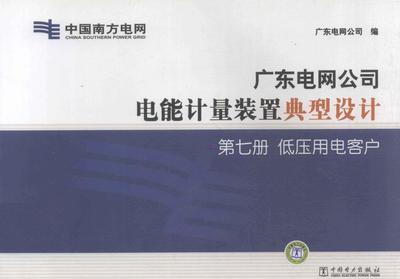 广东电网公司电能计量装置典型设计 第7册 低压用电客户 广东电网公司编 (2011版)