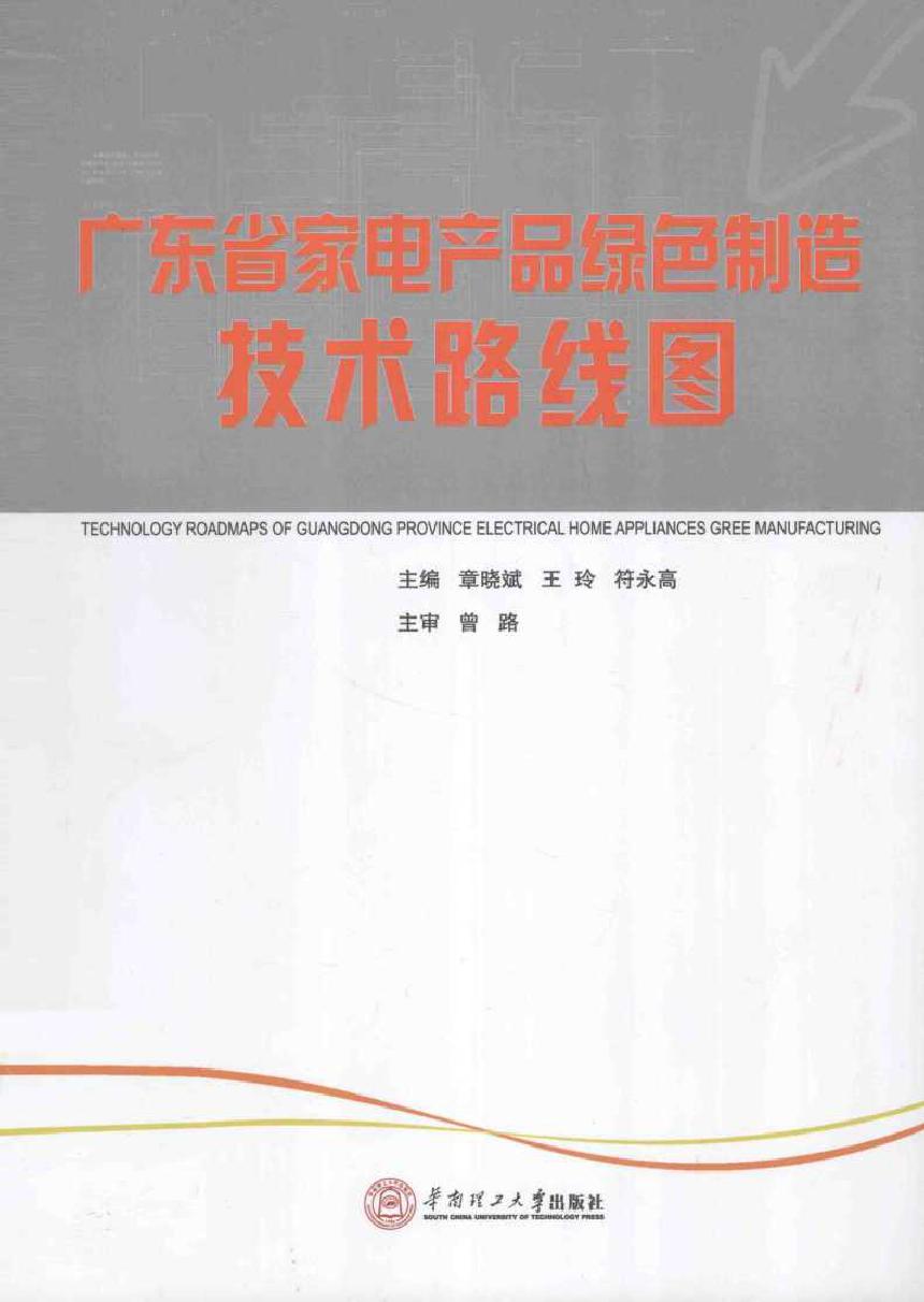 广东省家电产品绿色制造技术路线图 章晓斌，王玲，符永高 (2012版)