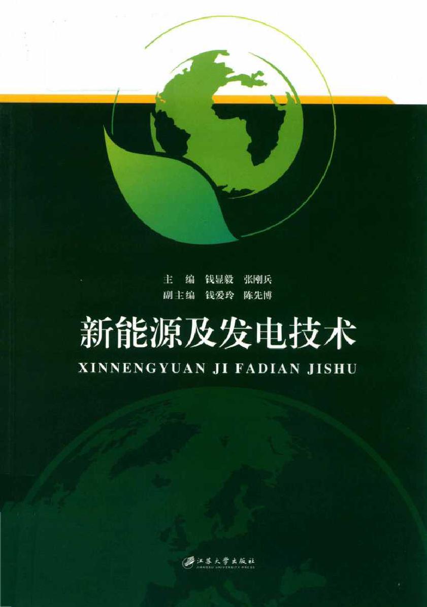 新能源及发电技术 钱显毅，张刚兵 钱爱玲，陈先博副 (2019版)