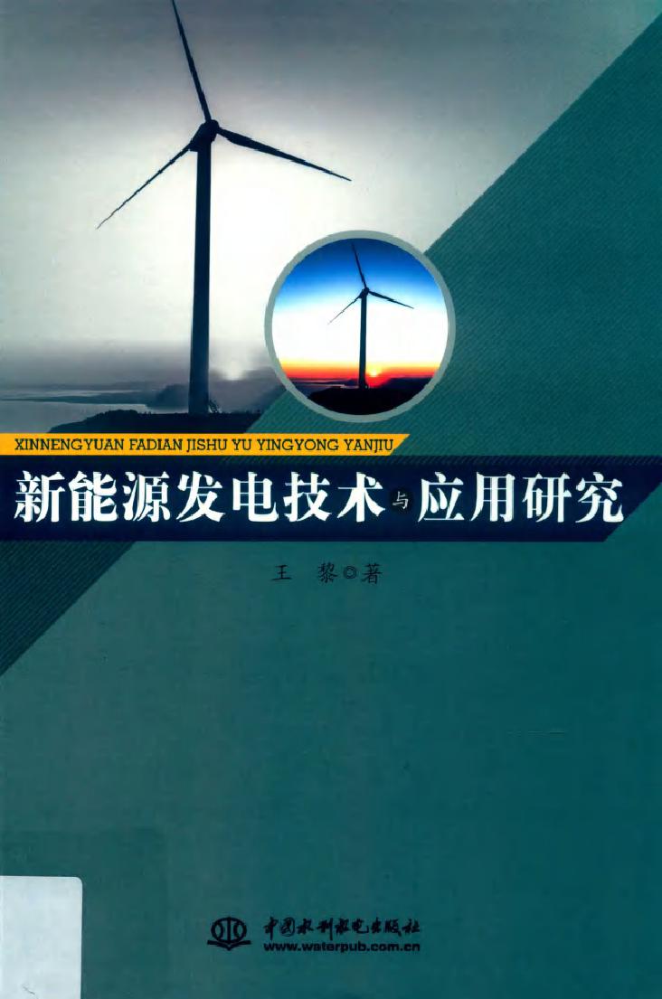 新能源发电技术与应用研究 王黎著 (2019版)