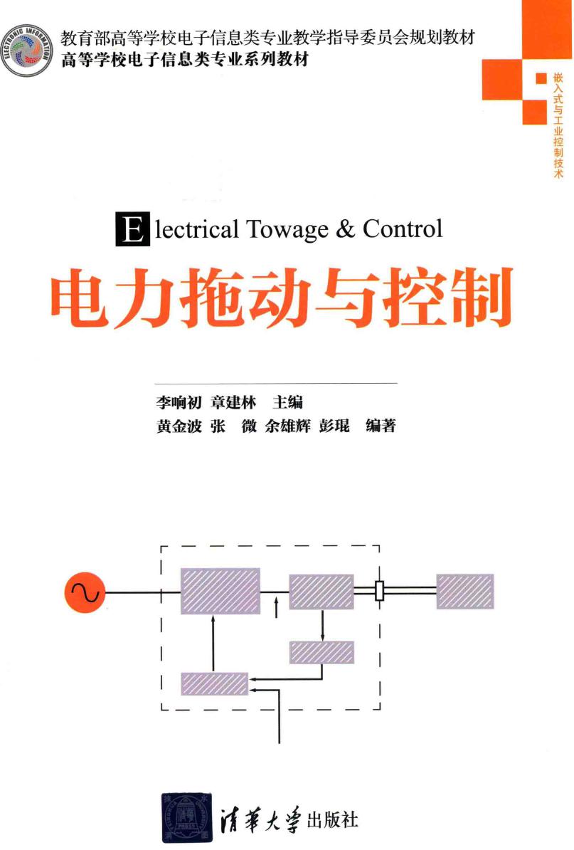 高等学校电子信息类专业系列教材 电力拖动与控制 李响初，章建林 黄金波，张微，余雄辉，彭琨 (2019版)