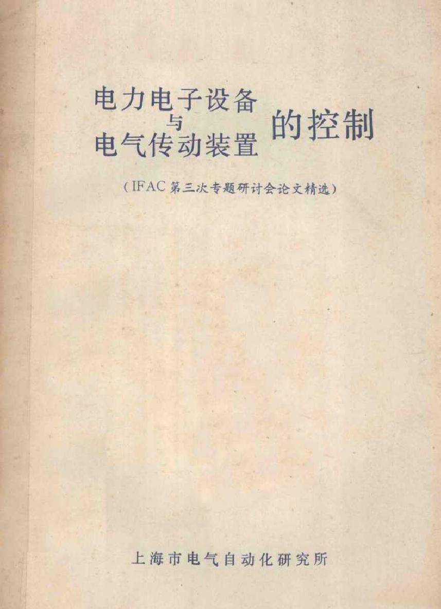 电力电子设备与电气传动装置的控制 上海市电气自动化研究所编译 (1985版)