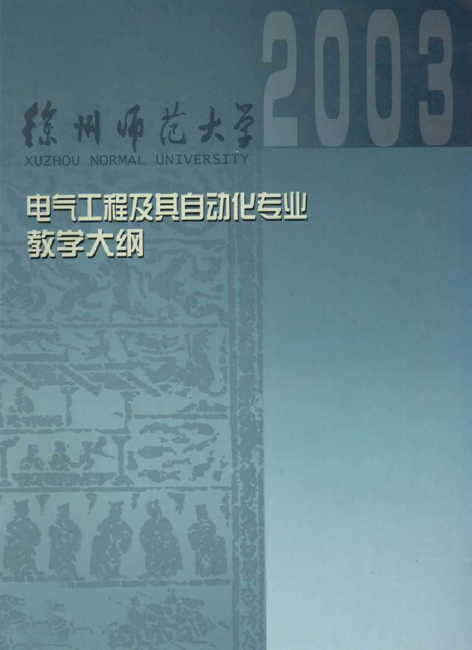 电气工程及其自动化专业课程教学大纲汇编 徐州师范大学教务处编 谢明荣 (2003版)