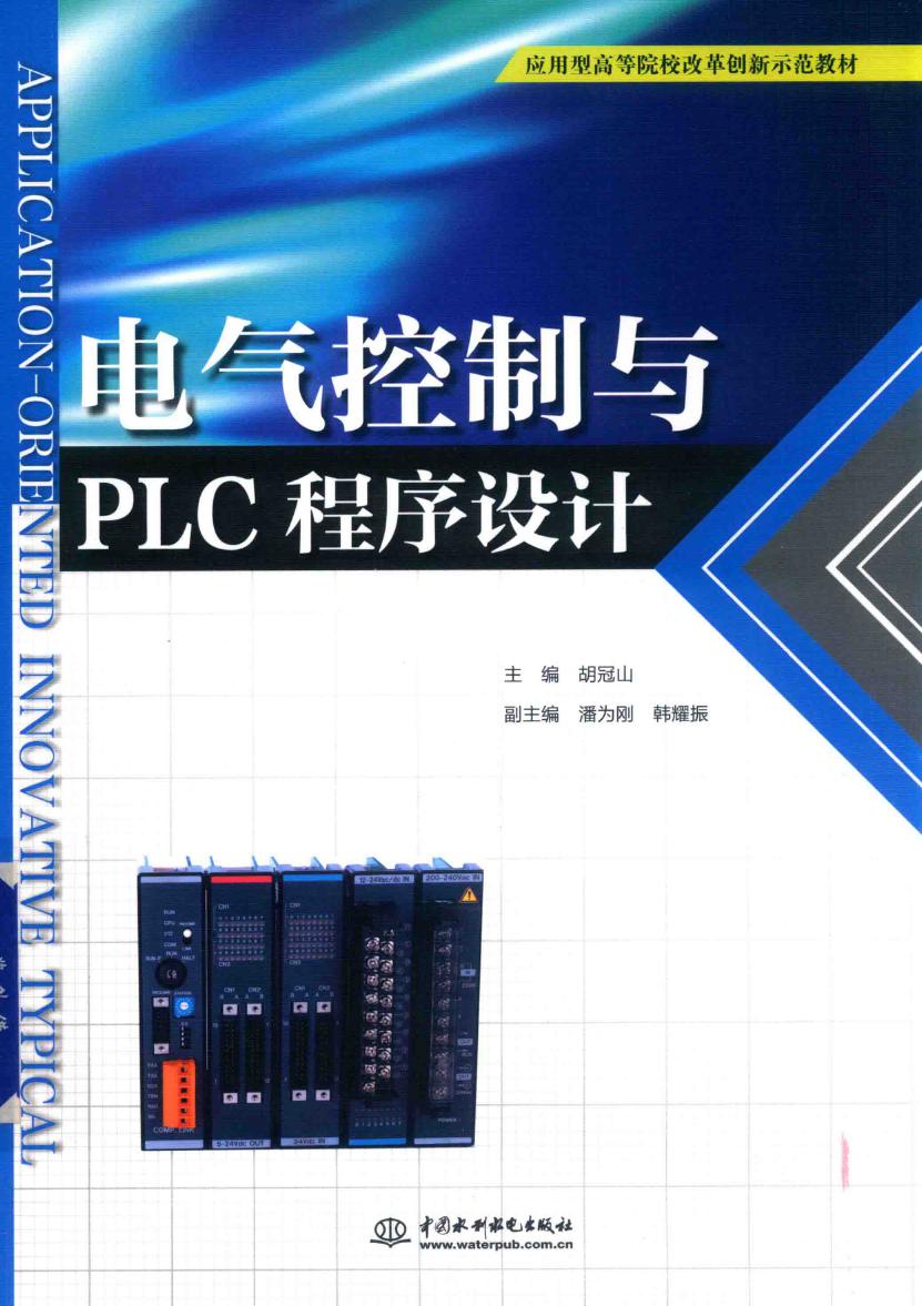 应用型高等院校改革创新示范教材 电气控制与PLC程序设计 胡冠山 潘为刚，韩耀振副 (2019版)