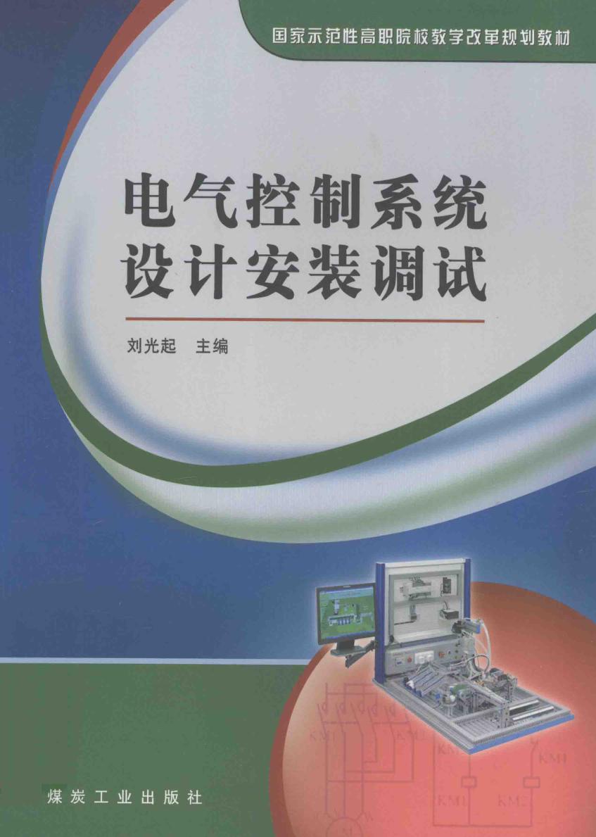 国家示范性高职院校教学改革规划教材 电气控制系统设计安装调试 刘光起 (2010版)