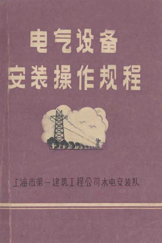 电气设备安装操作规程 上海市 第一建筑工程公司水电安装队编