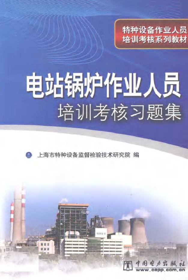 电站锅炉作业人员培训考核习题集 上海市特种设备监督检验技术研究院编 (2009版)