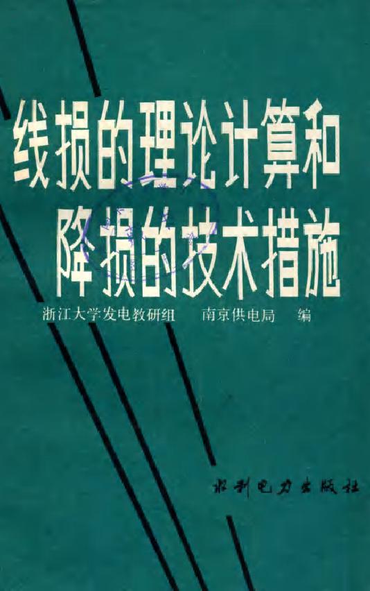 线损的理论计算和降损的技术措施 浙江大学发电教研组南京供电局编 (1984版)