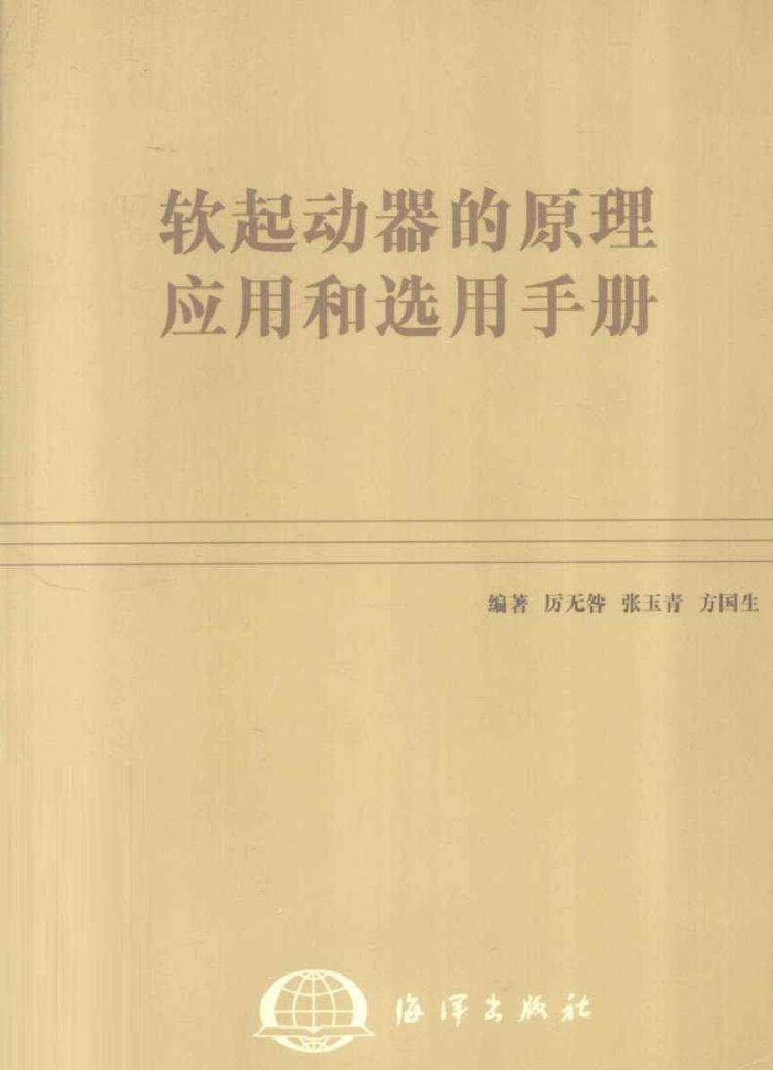 软起动器的原理 应用和选用手册 厉无咎，张玉青，方国生 (2004版)