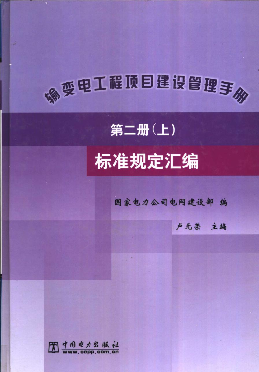 输变电工程项目建设管理手册 第2册 标准规定汇编 卢元荣 国家电力公司电网建设部编 (2003版)