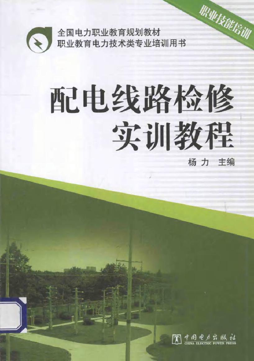 配电线路检修实训教程职业技能培训 杨力 (2013版)