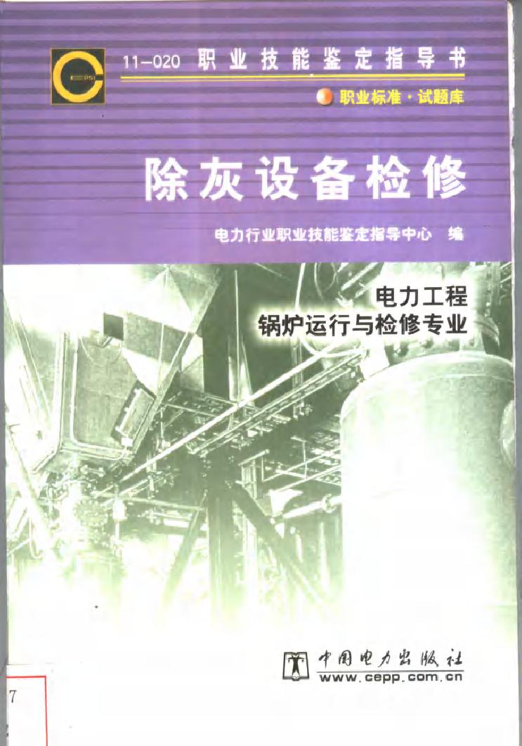 11-020 职业技能鉴定指导书 除灰设备检修 电力工程 锅炉运行与检修专业 电力行业职业技能鉴定指导中心编 (2002版)