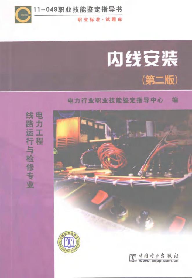 11-049 职业技能鉴定指导书 内线安装 第2版 电力行业职业技能鉴定指导中心编 (2008版)