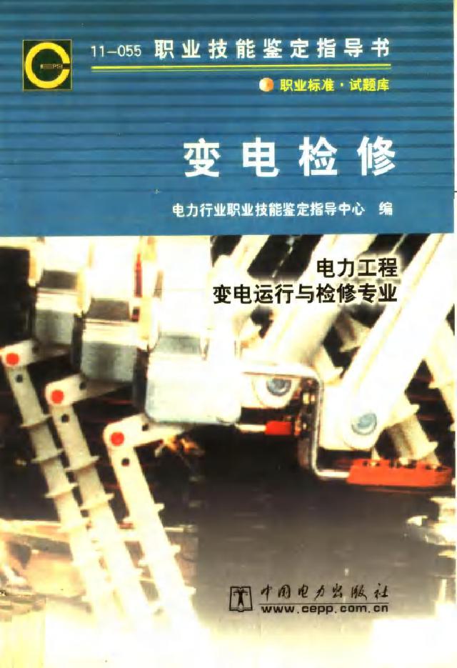 11-055 职业技能鉴定指导书 变电检修 电力行业职业技能鉴定指导中心编 (2002版)