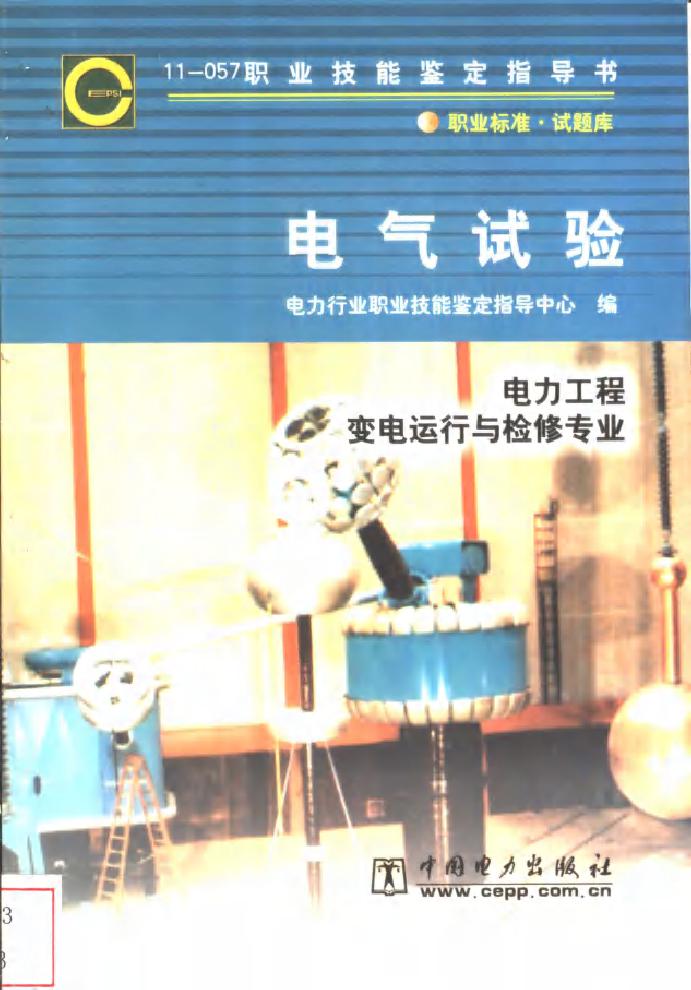 11-057 职业技能鉴定指导书 电气试验 肖定娱等编写 电力行业职业技能鉴定指导中心编 (2003版)