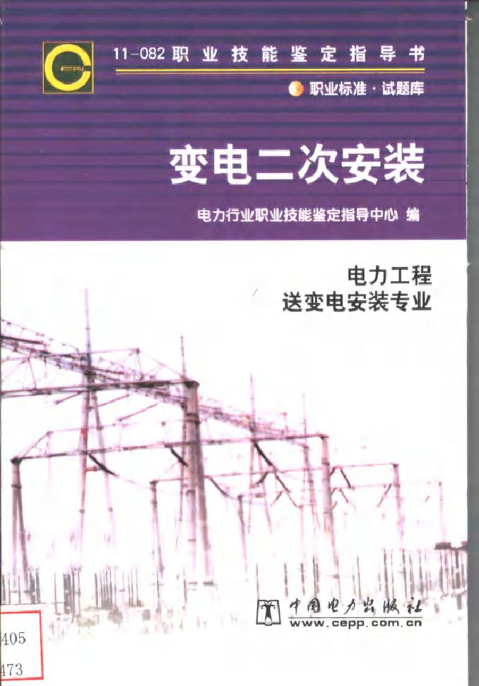 11-082 职业技能鉴定指导书 变电二次安装 电力工程变电二次安装专业 刘利青等编写 电力行业职业技能鉴定指导中心编 (2003版)