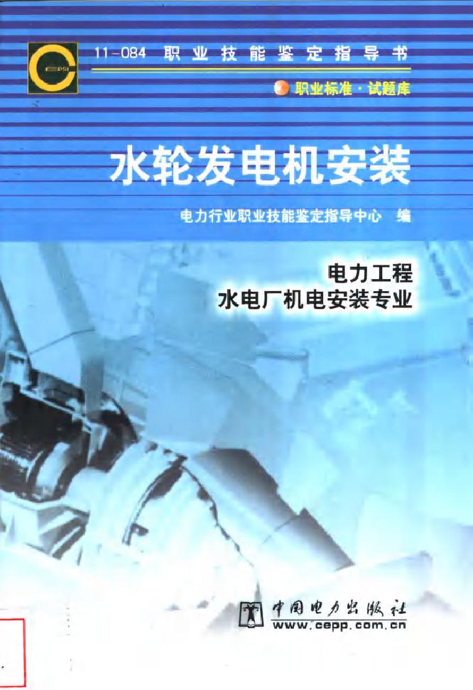 11-084 职业技能鉴定指导书 水轮发电机安装 熊建平等编写 电力行业职业技能鉴定指导中心编 (2003版)