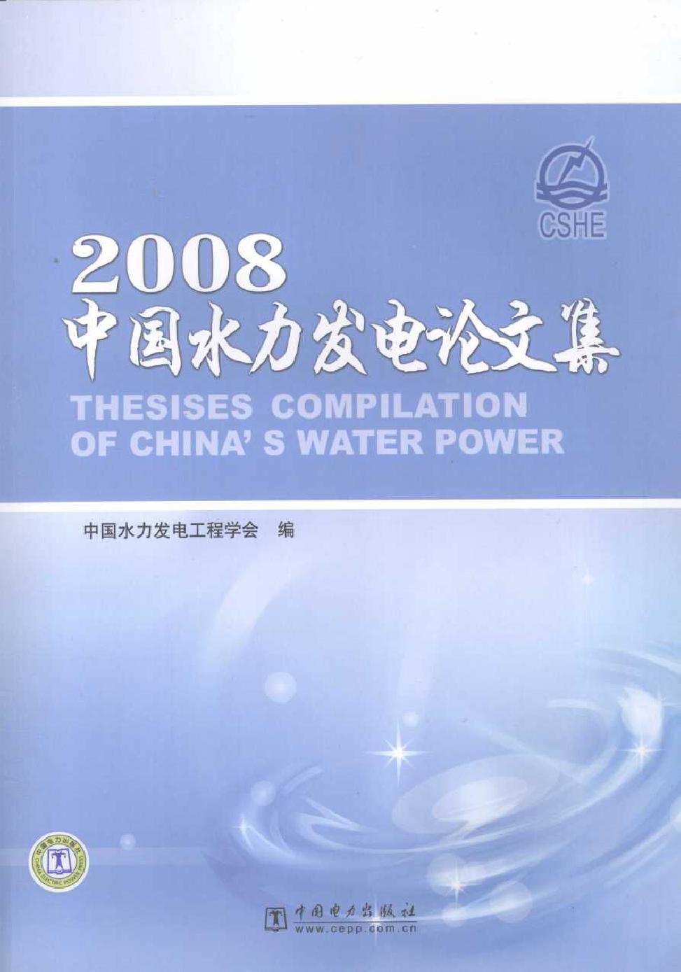 2008中国水力发电论文集