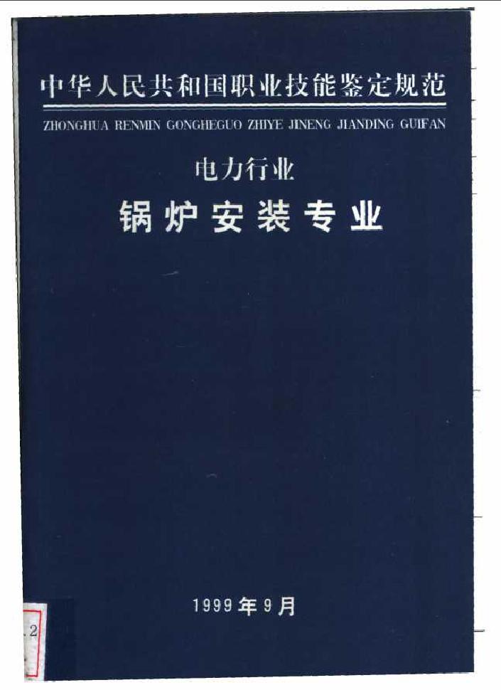 中华人民共和国职业技能鉴定规范 电力行业 锅炉安装专业 (2000版)