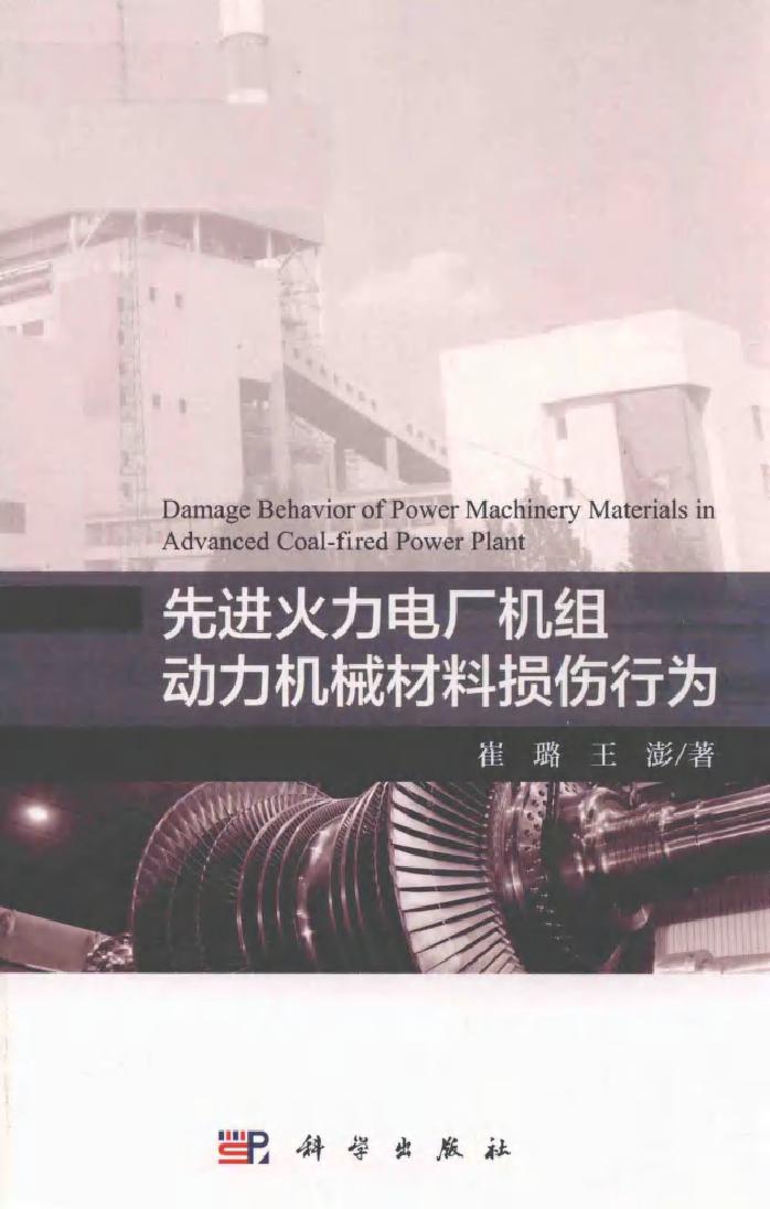 先进火力电厂机组动力机械材料损伤行为 崔璐，王澎 (2018版)