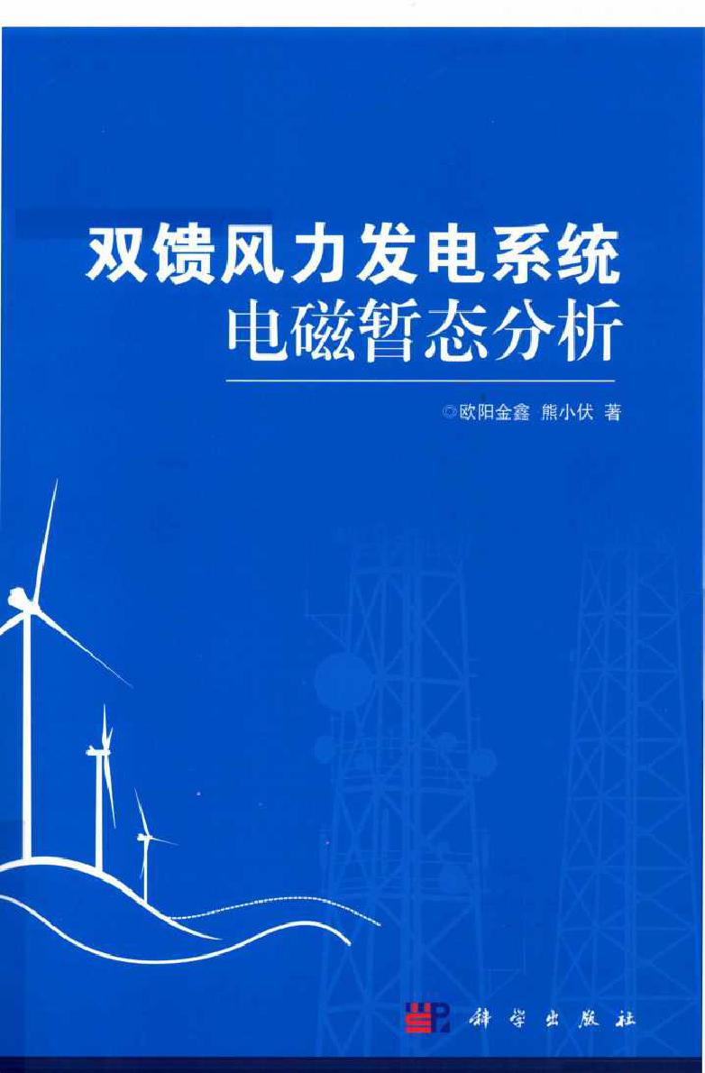 双馈风力发电系统电磁暂态分析 欧阳金鑫，熊小伏著 (2018版)