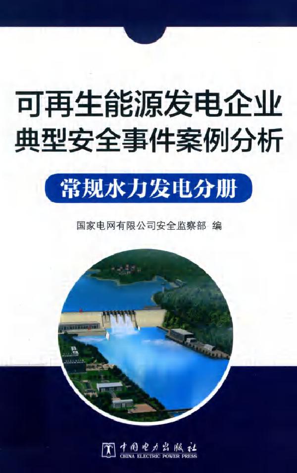 可再生能源发电企业典型安全事件案例分析常规水力发电分册 国家电网有限公司安全监察部编 王国春 王传庆，刘凤学副等编 (2019版)