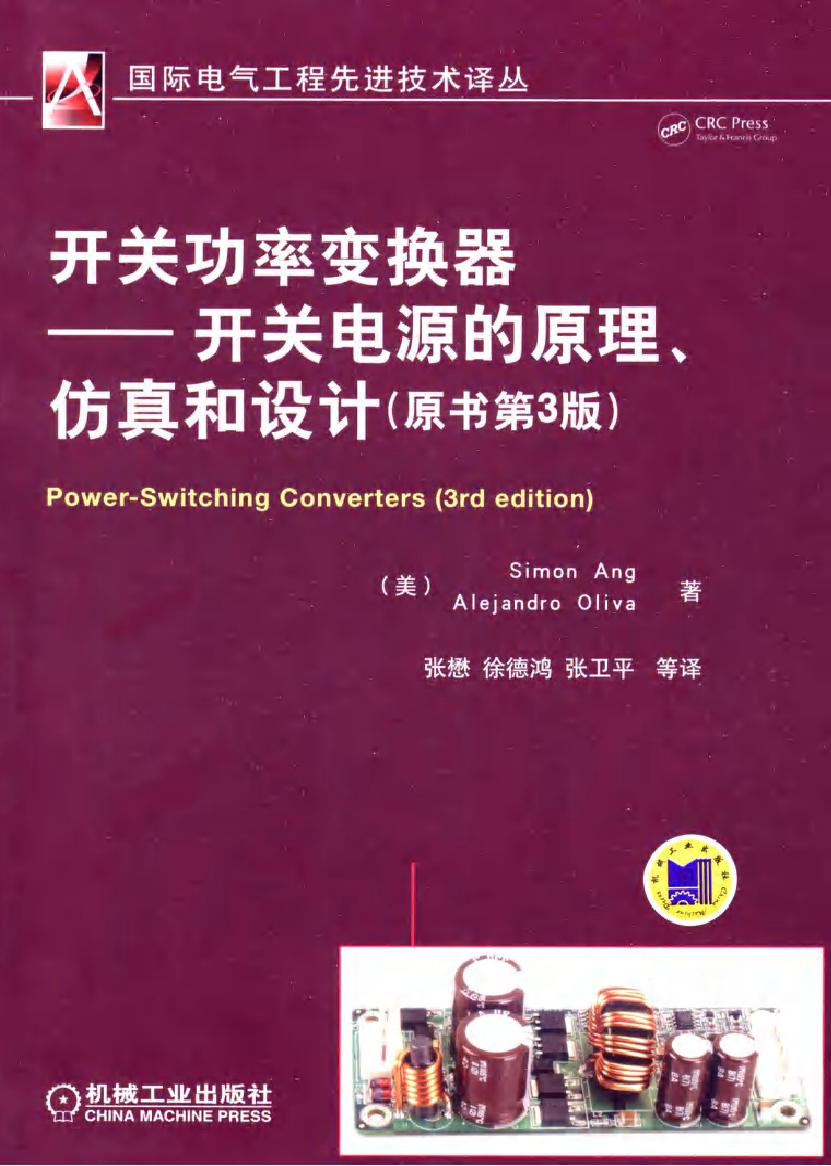 国际电气工程先进技术译丛 开关功率变换器——开关电源的原理 仿真和设计 (原书第3版) 可复制文字版